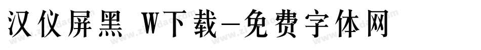 汉仪屏黑 W下载字体转换